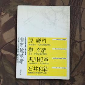 都市地球学【日本三大建筑家的都市论集】