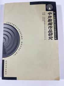 中外新闻作品研究-新闻学专业(本科)全国高等教育自学考试指定教材