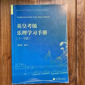 英皇考级乐理学习手册（1-5级）