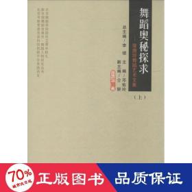 舞蹈奥秘探求 戏剧、舞蹈 隆荫培