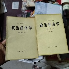 政治经济学教科书 上下