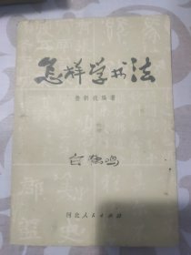 怎样学书法