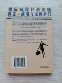 供应链设计与管理：概念、战略与案例研究