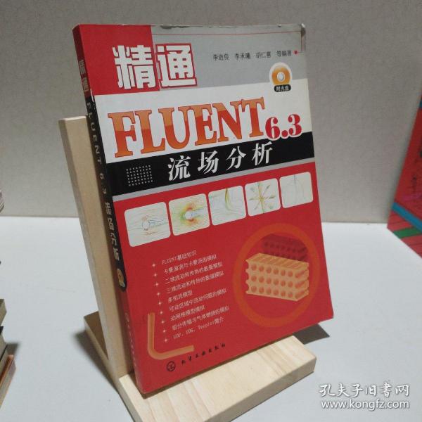 精通FLUENT6.3流场分析