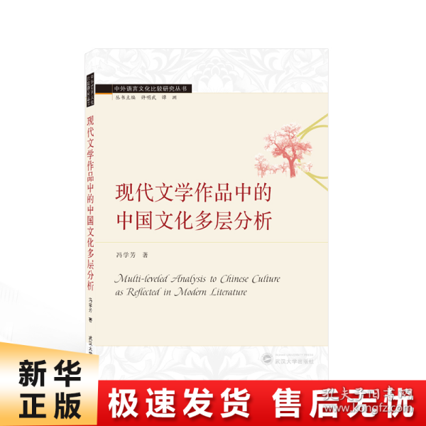 现代文学作品中的中国文化多层分析（英文）