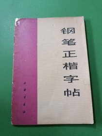 钢笔正楷字帖