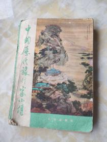 中國歷代旅行家小傳