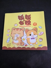 饭饭和七饺谢谢你做我的朋友