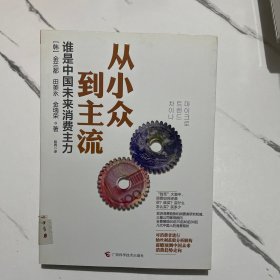 从小众到主流：谁是中国未来消费主力