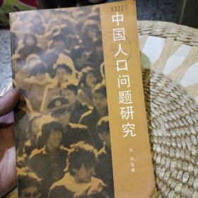 中国人口问题研究 刘铮 出版社:  中国人民大学出版社