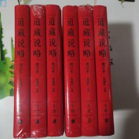 道藏说略(上中下)