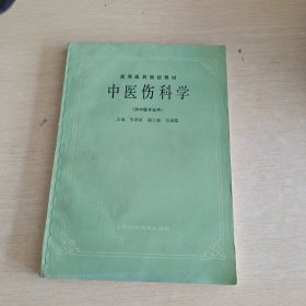 中医伤科学