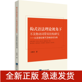 構(gòu)式語法理論視角下不及物動(dòng)詞帶賓結(jié)構(gòu)研究——以足部位移不及物動(dòng)詞為例