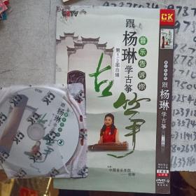 音乐告诉你跟杨琳学古筝第1、2部合辑DVD两碟