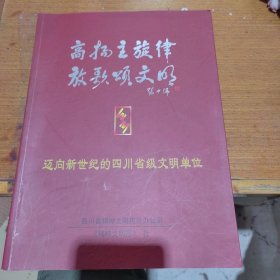 高扬主旋律 放歌颂文明-迈向新世纪的四川省级文明单位