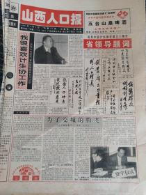 山西人口报1995年6月3日