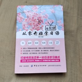 看视频 从零开始学日语