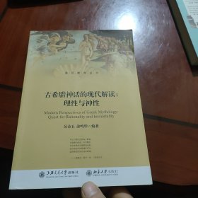 通识教育丛书·古希腊神话的现代解读：理性与神性