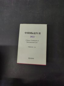 中国国际法年刊（2022）