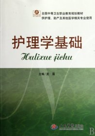 護理學基礎.全國中等衛(wèi)生職業(yè)教育規(guī)劃教材
