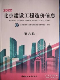 2022 北京建设工程造价信息 第六辑