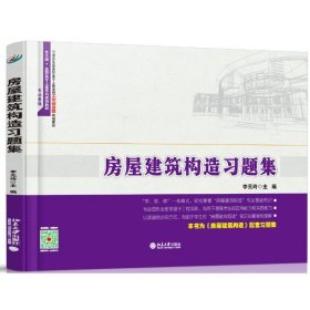 房屋建筑构造习题集(专业基础21世纪全国高职高专土建系列工学结合型规划教材) 9787301260050