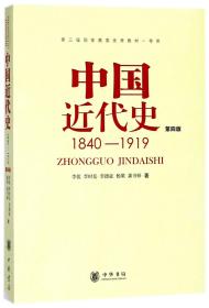 中国近代史（第四版）：1840-1919