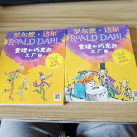 罗尔德•达尔作品典藏（彩图拼音版）－查理和巧克力工厂（3本套装）1 2两本