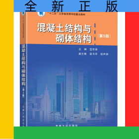 混凝土結(jié)構(gòu)與砌體結(jié)構(gòu)(第5版十二五江蘇省高等學(xué)校重點(diǎn)教材)
