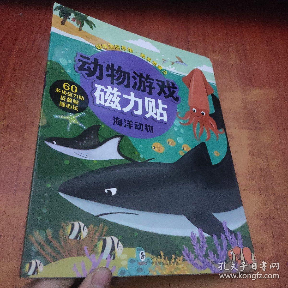 邦臣小红花·动物磁力贴游戏·海洋动物