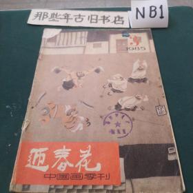 迎春花1985年第三期