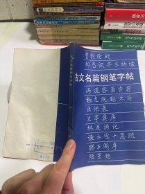 古文名篇钢笔字帖