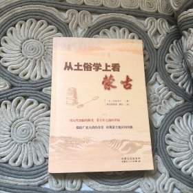 从土俗学上看蒙古