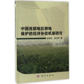中国西部地区耕地保护的经济补偿机制研究