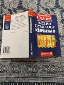 牛津英语词源词典