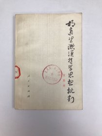 胡适梁漱溟哲学思想批判