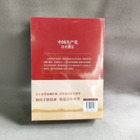 【库存书】中国共产党历史通览（上下）全二册