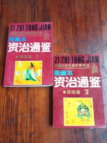 连环画小人书《资治通鉴》1-2两本合售