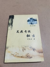 万应奇效秘方