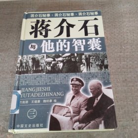 我所了解的蒋家王朝内幕丛书・蒋介石的智囊高参