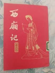 西厢记
