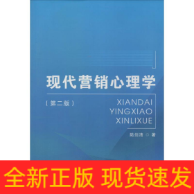 現(xiàn)代營銷心理學(xué)