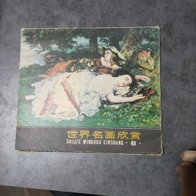 世界名画欣赏6（12张活页）