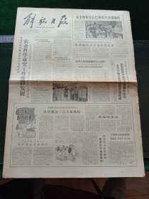 解放日报，1964年10月24日详情见图，对开四版。