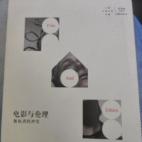 电影与伦理：被取消的冲突