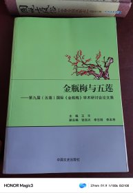 金瓶梅与五莲：第九届（五莲）国际《金瓶梅》学术研讨会论文集