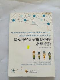 运动神经元病康复护理指导手册