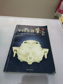 中国玉器鉴赏【书脊开胶严重】【满30包邮】