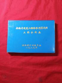 1989年安徽省建筑工程综合预算定额工料分析表(塑皮32开)