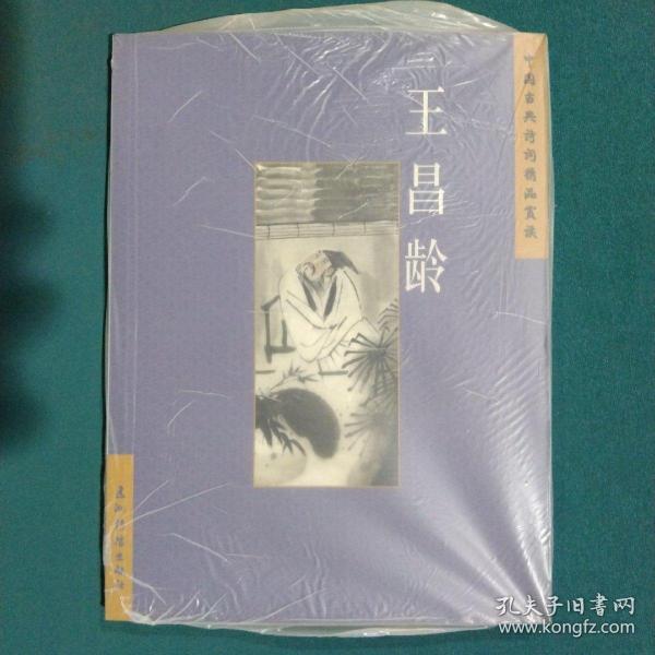 中国古典诗词精品赏读：王昌龄